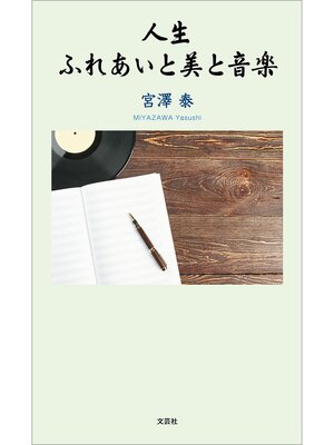 cover image of 人生 ふれあいと美と音楽
